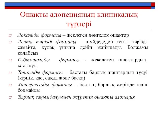 Ошақты алопецияның клиникалық түрлері Локальды формасы – жеклеген дөңгелек ошақтар Лента