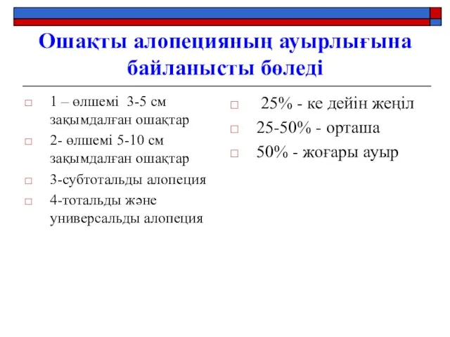 Ошақты алопецияның ауырлығына байланысты бөледі 1 – өлшемі 3-5 см зақымдалған