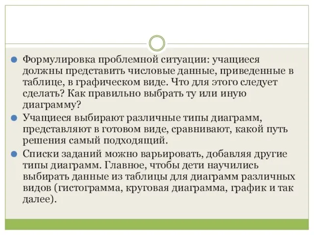 Формулировка проблемной ситуации: учащиеся должны представить числовые данные, приведенные в таблице,