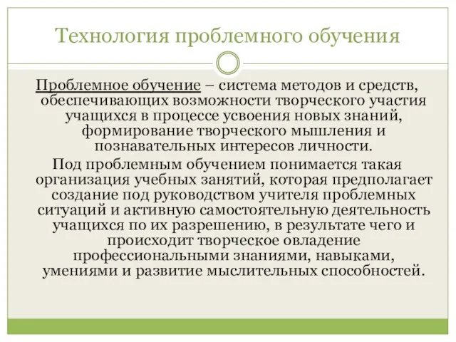 Технология проблемного обучения Проблемное обучение – система методов и средств, обеспечивающих