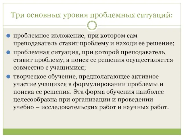 Три основных уровня проблемных ситуаций: проблемное изложение, при котором сам преподаватель