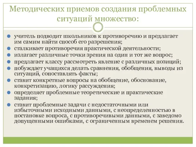 Методических приемов создания проблемных ситуаций множество: учитель подводит школьников к противоречию