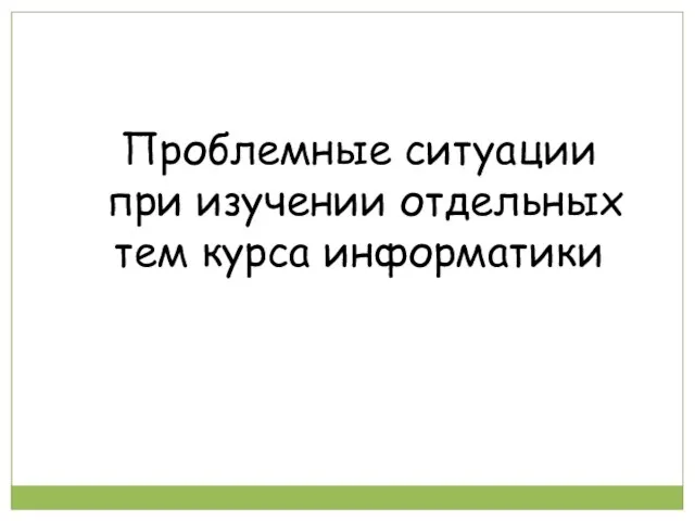 Проблемные ситуации при изучении отдельных тем курса информатики