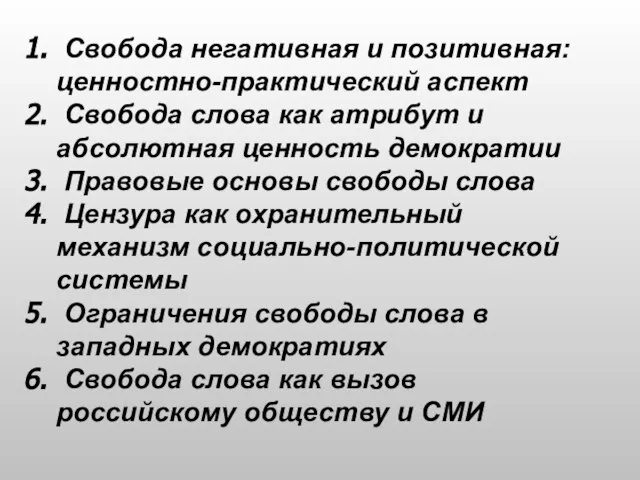 Свобода негативная и позитивная: ценностно-практический аспект Свобода слова как атрибут и