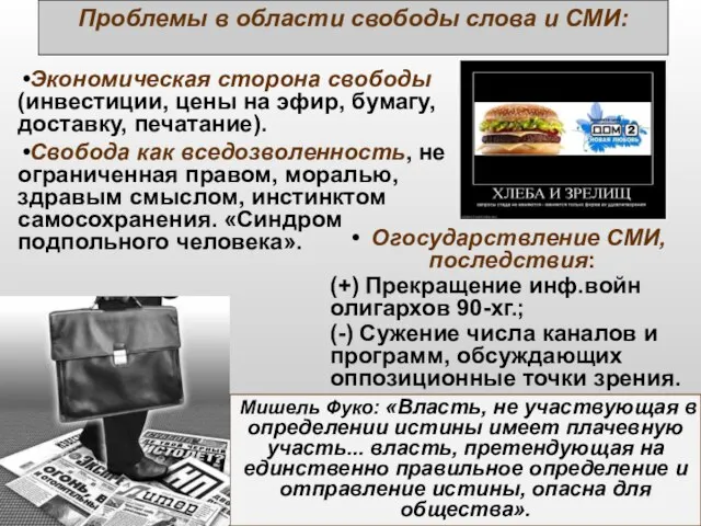 Проблемы в области свободы слова и СМИ: Экономическая сторона свободы (инвестиции,