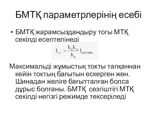 БМТҚ параметрлерінің есебі БМТҚ жарамсыздандыру тогы МТҚ секілді есептелінеді Максимальді жұмыстық