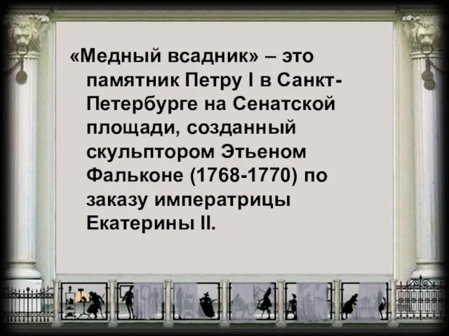 «Медный всадник» – это памятник Петру I в Санкт-Петербурге на Сенатской