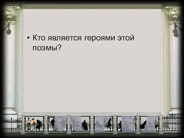 Кто является героями этой поэмы?