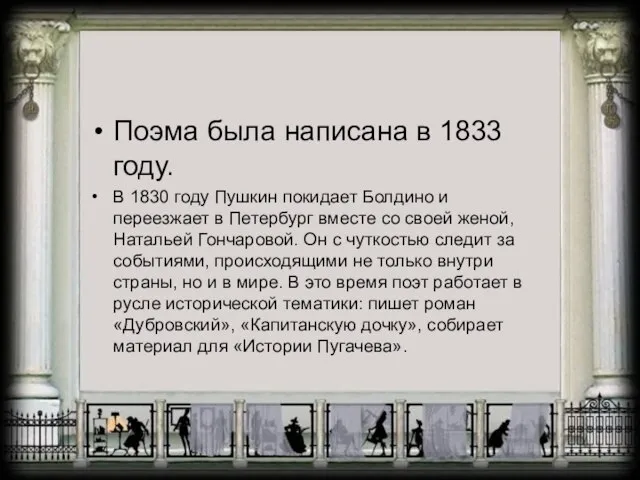 Поэма была написана в 1833 году. В 1830 году Пушкин покидает