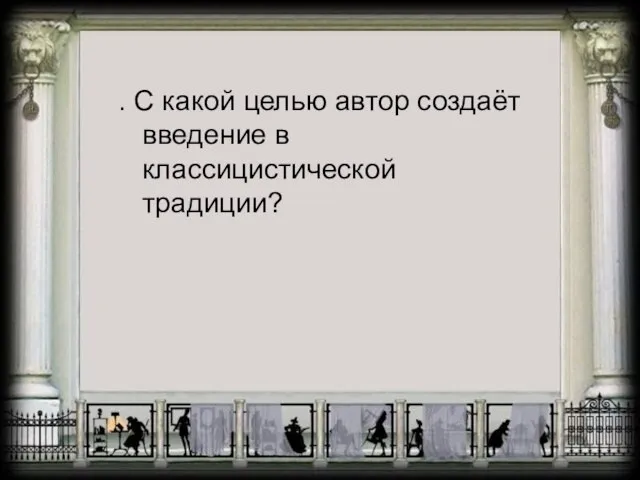 . С какой целью автор создаёт введение в классицистической традиции?