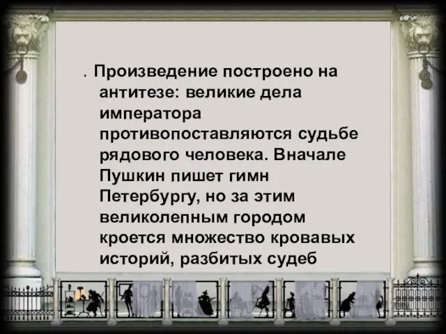 . Произведение построено на антитезе: великие дела императора противопоставляются судьбе рядового