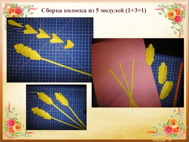 Сборка колоска из 5 модулей (1+3+1)