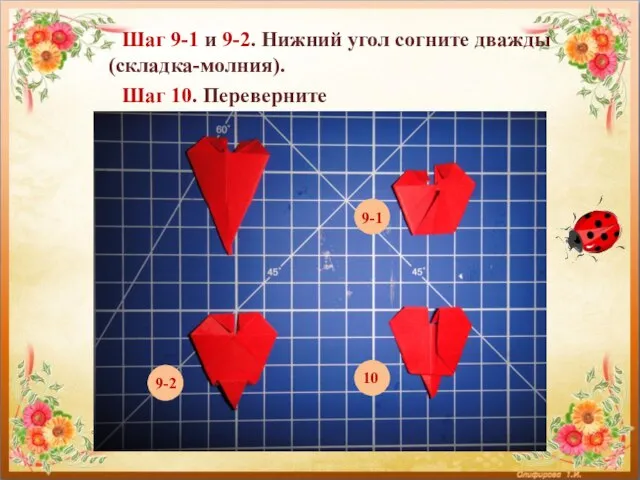 Шаг 9-1 и 9-2. Нижний угол согните дважды (складка-молния). Шаг 10. Переверните 9-1 9-2 10