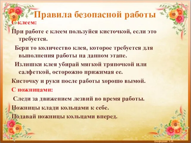 Правила безопасной работы С клеем: При работе с клеем пользуйся кисточкой,