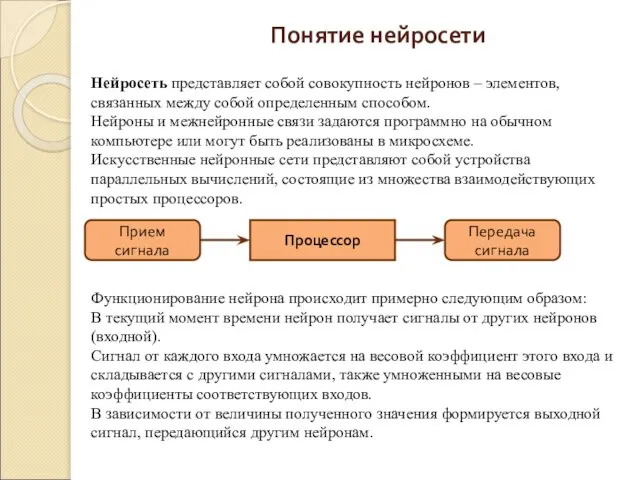 Понятие нейросети Нейросеть представляет собой совокупность нейронов – элементов, связанных между