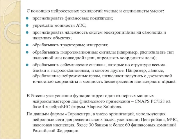 С помощью нейросетевых технологий ученые и специалисты умеют: прогнозировать финансовые показатели;