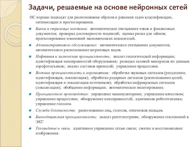 Задачи, решаемые на основе нейронных сетей НС хорошо подходят для распознавания