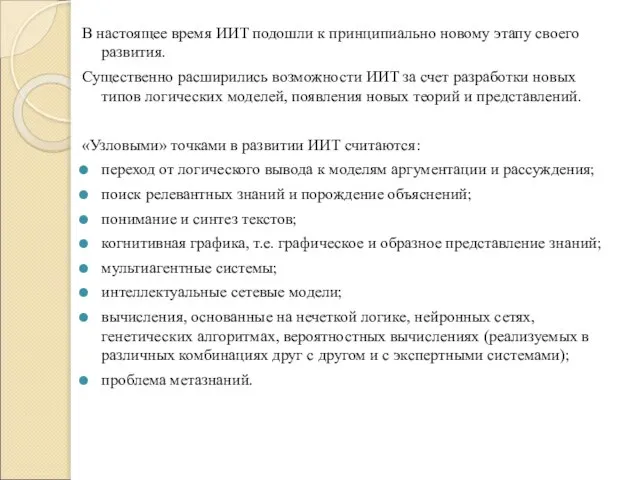 В настоящее время ИИТ подошли к принципиально новому этапу своего развития.