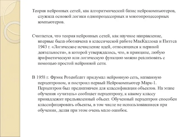 Теория нейронных сетей, как алгоритмический базис нейрокомпьютеров, служила основой логики однопроцессорных