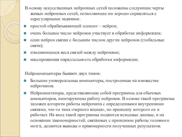 В основу искусственных нейронных сетей положены следующие черты живых нейронных сетей,