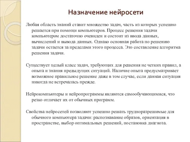 Любая область знаний ставит множество задач, часть из которых успешно решается