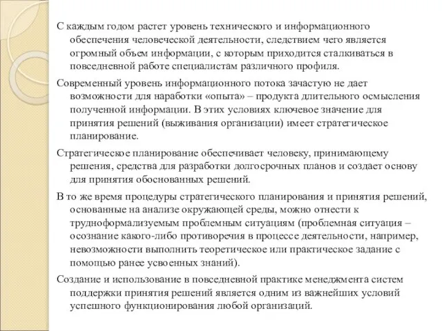 С каждым годом растет уровень технического и информационного обеспечения человеческой деятельности,