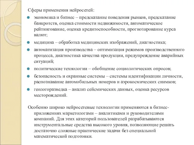 Сферы применения нейросетей: экономика и бизнес – предсказание поведения рынков, предсказание