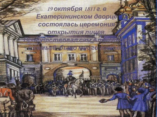 19 октября 1811 г. в Екатерининском дворце состоялась церемония открытия лицея.