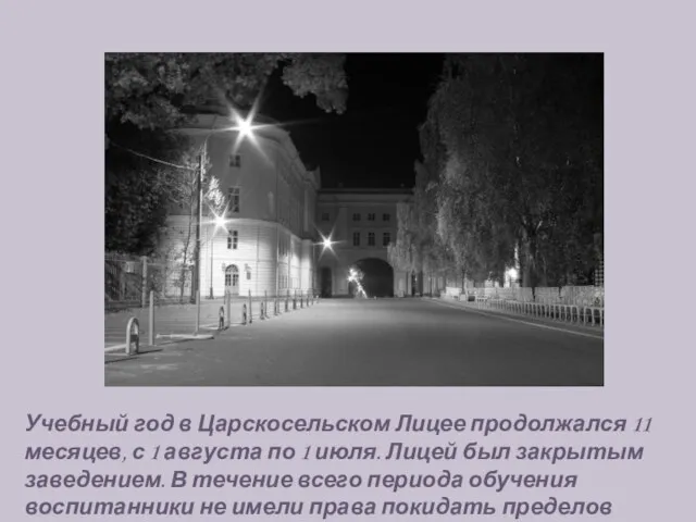 Учебный год в Царскосельском Лицее продолжался 11 месяцев, с 1 августа