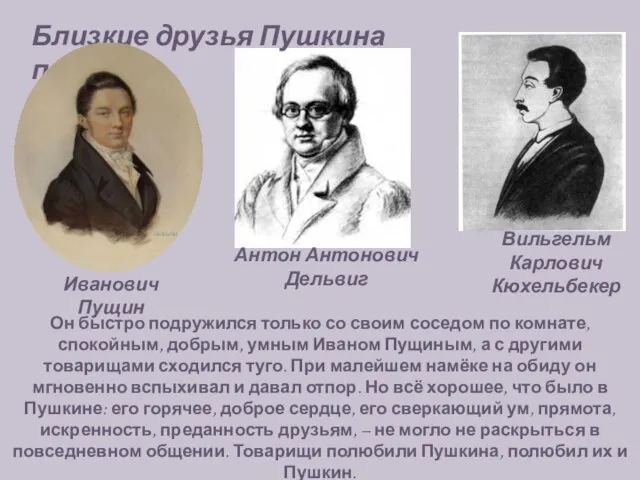 Антон Антонович Дельвиг Иван Иванович Пущин Близкие друзья Пушкина по Лицею.