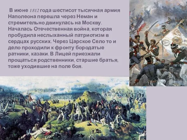 В июне 1812 года шестисот тысячная армия Наполеона перешла через Неман