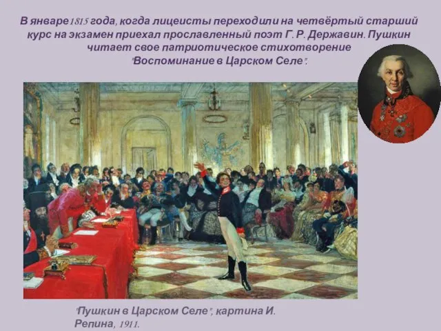 В январе1815 года, когда лицеисты переходили на четвёртый старший курс на