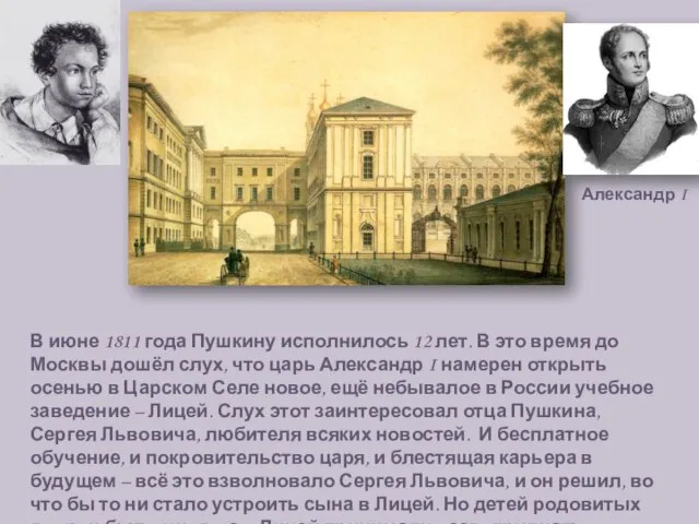 В июне 1811 года Пушкину исполнилось 12 лет. В это время