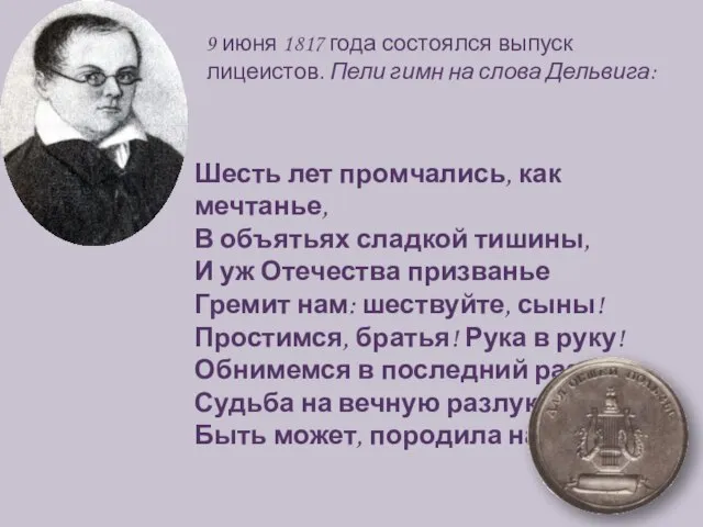 9 июня 1817 года состоялся выпуск лицеистов. Пели гимн на слова