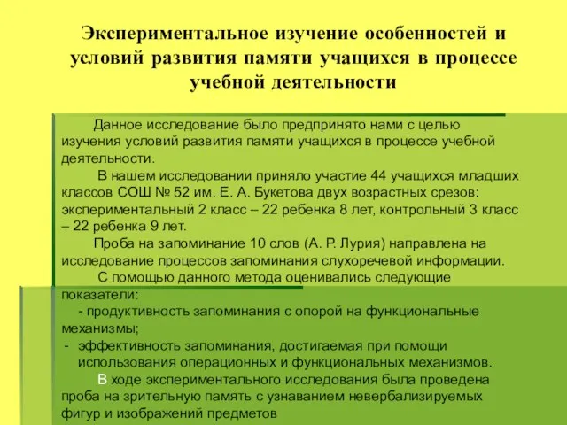 Экспериментальное изучение особенностей и условий развития памяти учащихся в процессе учебной