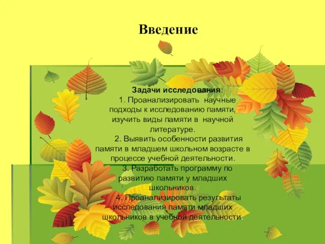 Введение Задачи исследования: 1. Проанализировать научные подходы к исследованию памяти, изучить