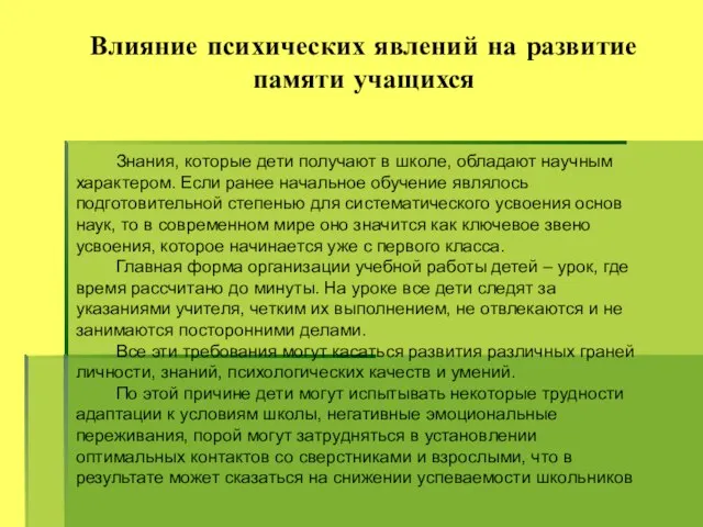 Знания, которые дети получают в школе, обладают научным характером. Если ранее