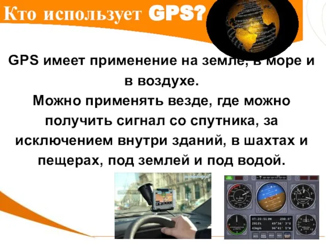 Кто использует GPS? GPS имеет применение на земле, в море и