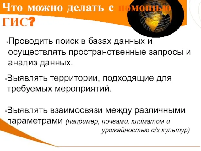 Что можно делать с помощью ГИС? Проводить поиск в базах данных