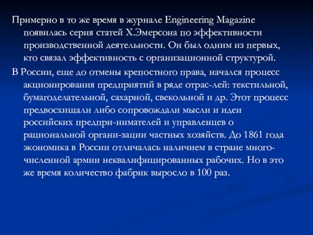 Примерно в то же время в журнале Engineering Magazine появилась серия