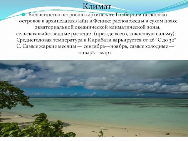 Большинство островов в архипелаге Гилберта и несколько островов в архипелагах Лайн