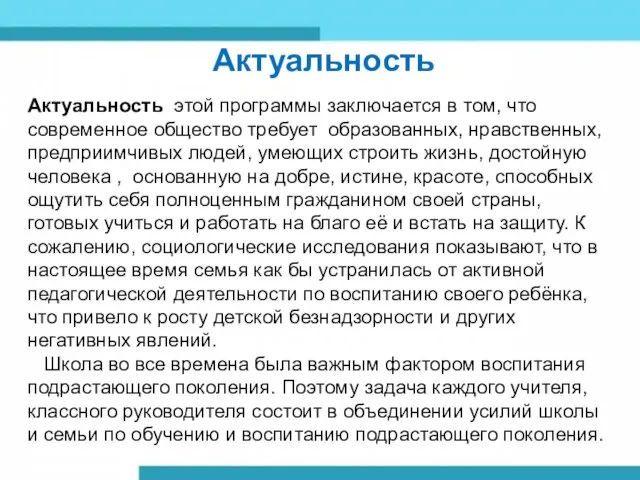 Актуальность Актуальность этой программы заключается в том, что современное общество требует