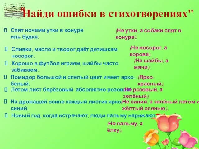 "Найди ошибки в стихотворениях" Спят ночами утки в конуре иль будке.