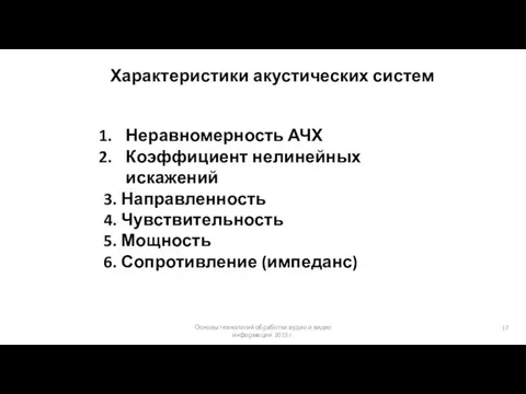 Основы технологий обработки аудио и видео информации 2015 г. Характеристики акустических