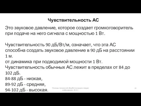 Основы технологий обработки аудио и видео информации 2015 г. Чувствительность АС