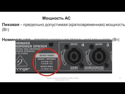 Основы технологий обработки аудио и видео информации 2015 г. Мощность АС