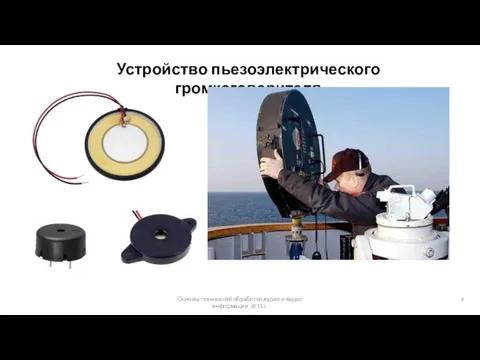 Основы технологий обработки аудио и видео информации 2015 г. Устройство пьезоэлектрического громкоговорителя