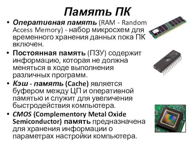 Память ПК Оперативная память (RAM - Random Access Memory) - набор