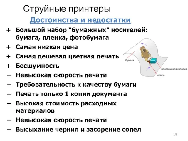 Струйные принтеры Достоинства и недостатки Большой набор "бумажных" носителей: бумага, пленка,