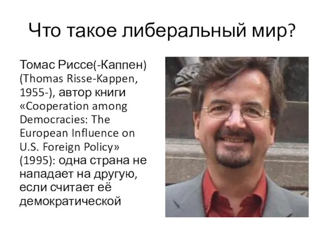 Что такое либеральный мир? Томас Риссе(-Каппен) (Thomas Risse-Kappen, 1955-), автор книги